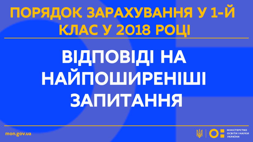 ПОРЯДОК ЗАРАХУВАННЯ У 1-Й КЛАС У 2018 РОЦІ: відповіді на найпоширеніші запитання