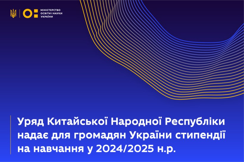 Уряд Китайської Народної Республіки надає для громадян України стипендії на навчання в 2024/2025 навчальному році