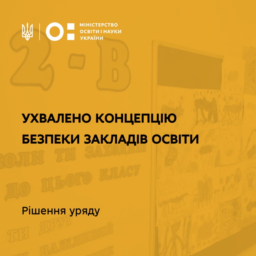 Уряд ухвалив Концепцію безпеки закладів освіти