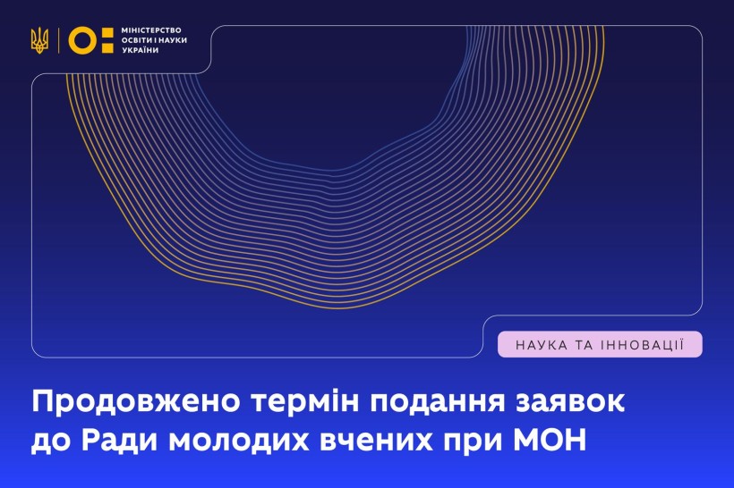 Продовжено термін подання заявок до складу Ради молодих вчених при МОН