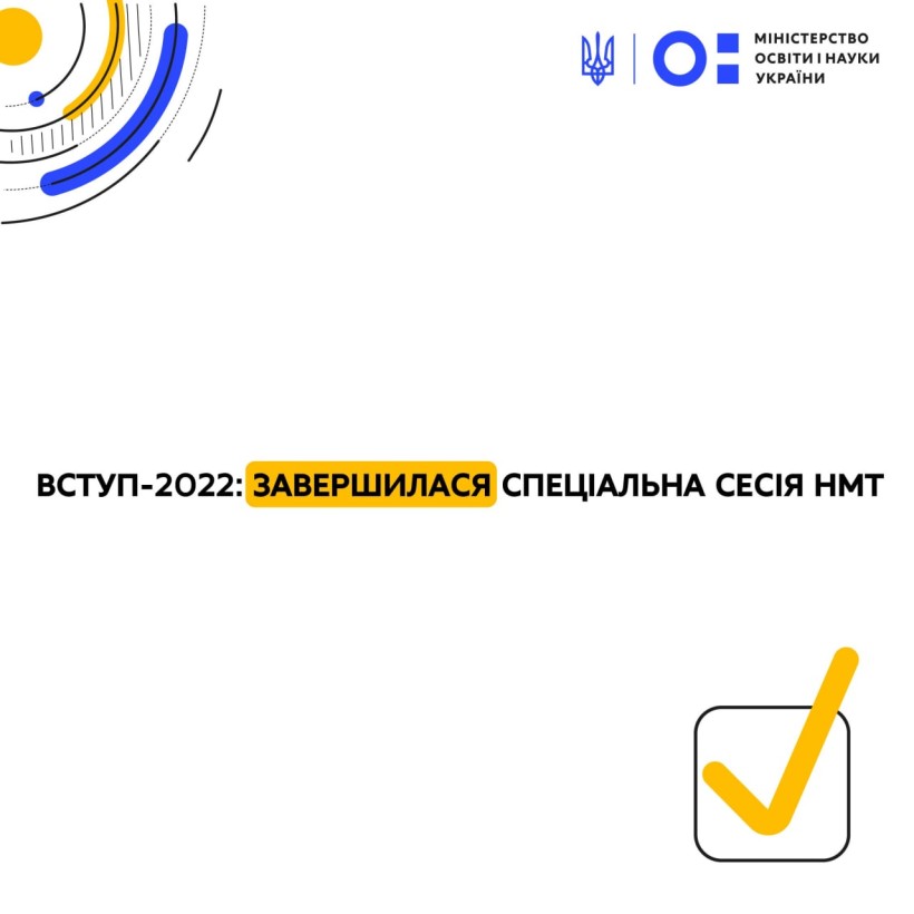 Вступ-2022: завершилася спеціальна сесія НМТ
