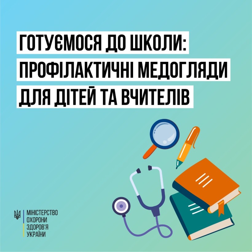 Які профілактичні медогляди мають пройти діти та вчителі перед початком навчального року
