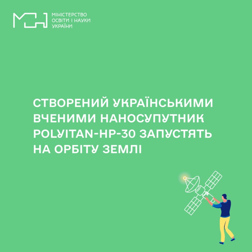 Створений українськими вченими наносупутник PolyITAN-HP-30 запустять на орбіту Землі