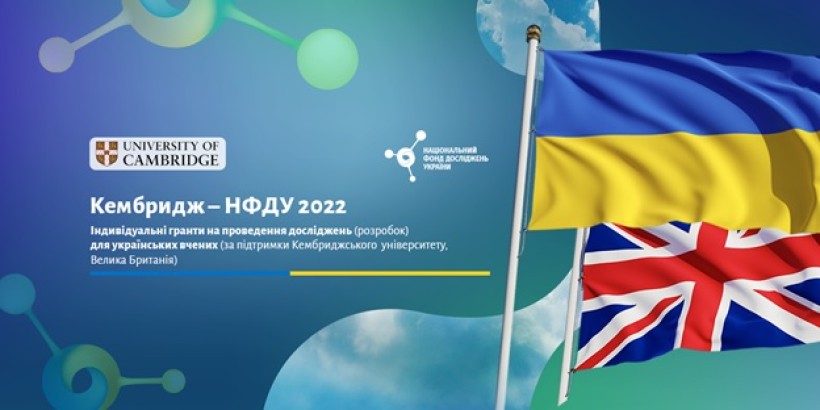 Оголошено спільний конкурс НФДУ та Кембриджського університету