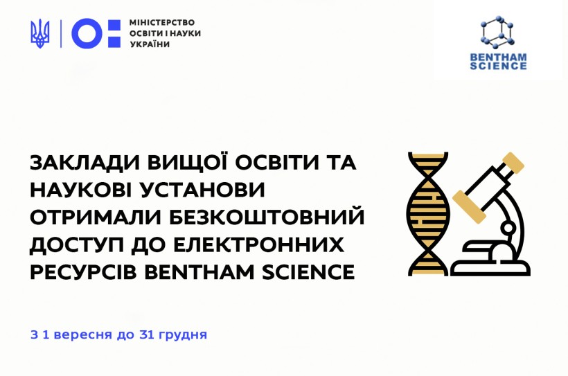 Заклади вищої освіти та наукові установи отримали безкоштовний доступ до електронних ресурсів Bentham Science