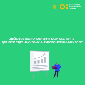 Здійснюється оновлення бази експертів для розгляду наукових (науково-технічних) робіт, що подаються для участі в конкурсах МОН