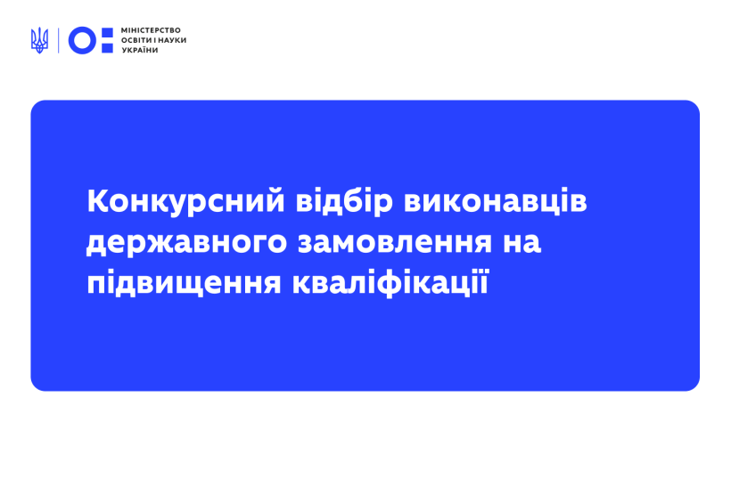 Оголошено конкурсний відбір виконавців державного замовлення на підвищення кваліфікації