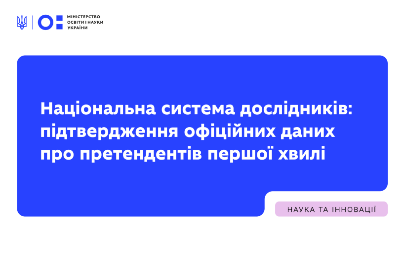Національна система дослідників: підтвердження офіційних даних про претендентів першої хвилі