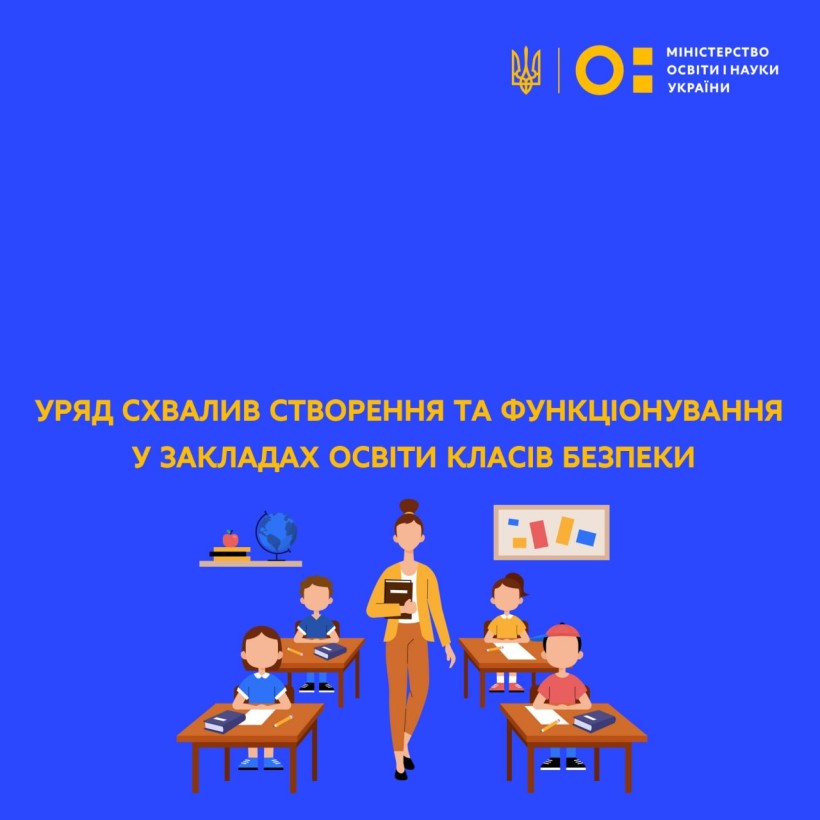 Уряд схвалив створення та функціонування у закладах освіти класів безпеки