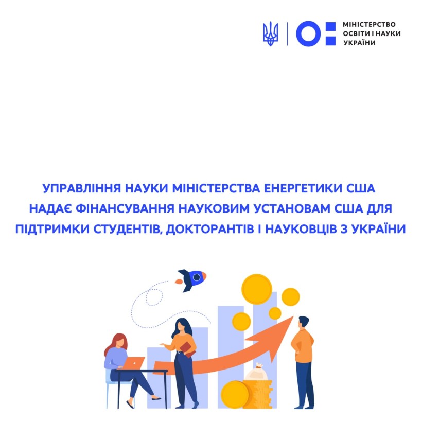 Наукові установи США отримають фінансування для підтримки студентів, докторантів і науковців з України