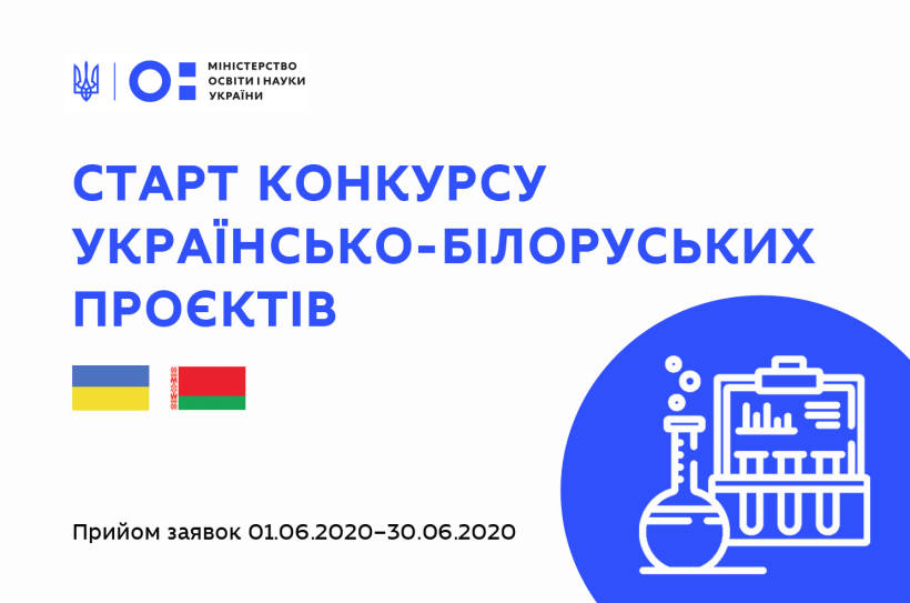 Відкрито конкурс українсько-білоруських науково-дослідних проєктів на 2021-2022 роки – дедлайн подачі заявок 30 червня