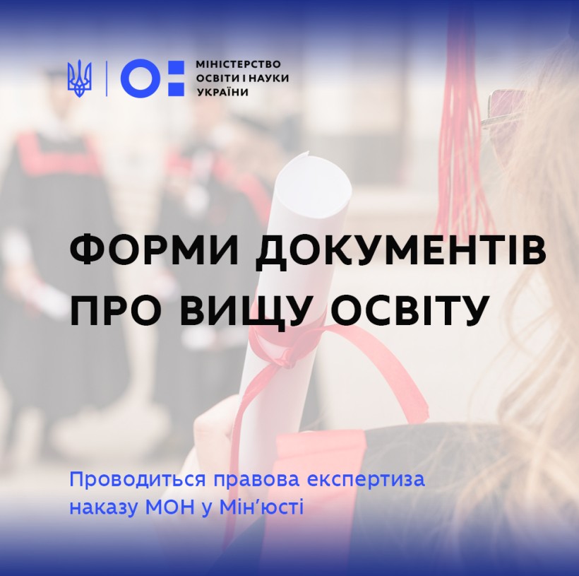 Форми документів про вищу освіту – проводиться правова експертиза наказу МОН у Мін’юсті