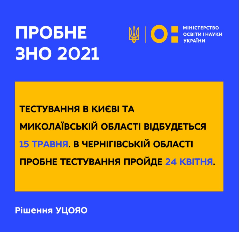 Пробне ЗНО 2021: змінено дату тестування для учасників із Києва та Миколаївщини