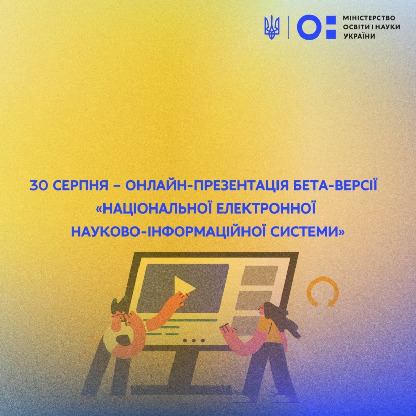 30 серпня – онлайн-презентація бета-версії «Національної електронної науково-інформаційної системи»
