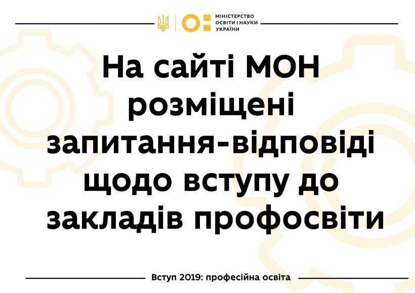 Як вступити у профтех: на сайті МОН розміщені відповіді на найпоширеніші запитання абітурієнтів