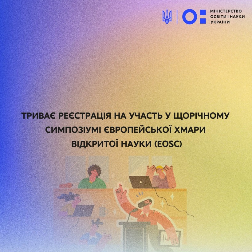 Триває реєстрація на участь у щорічному симпозіумі Європейської хмари відкритої науки (EOSC)