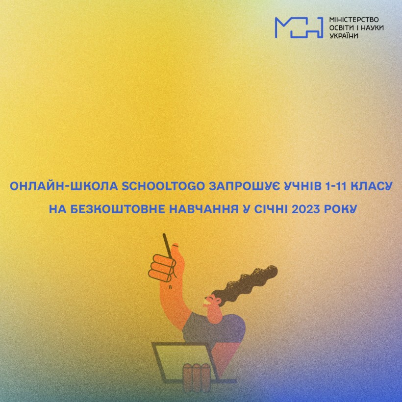 Онлайн-школа SchoolToGo запрошує учнів 1-11 класу на безкоштовне навчання у січні 2023 року