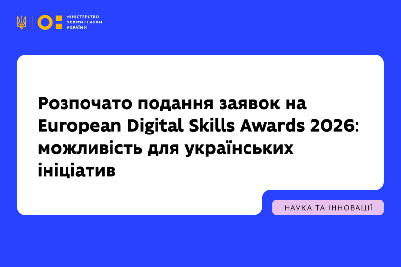 Розпочато подання заявок на European Digital Skills Awards 2026: можливість для українських ініціатив