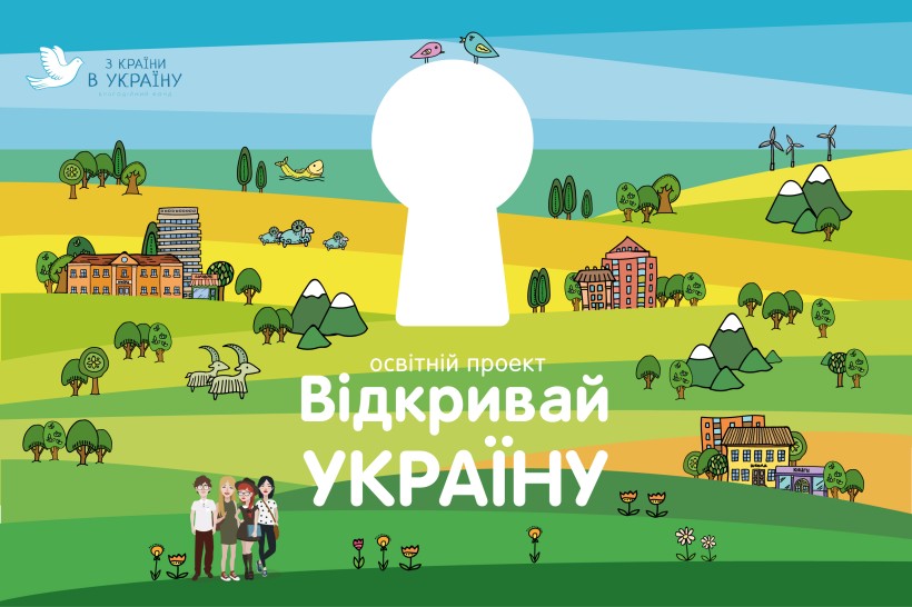 «Відкривай Україну» закликає активістів з 9 областей долучитися до проекту і створити свій Регіональний Центр