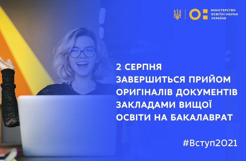 2 серпня завершиться прийом оригіналів документів закладами вищої освіти на бакалаврат