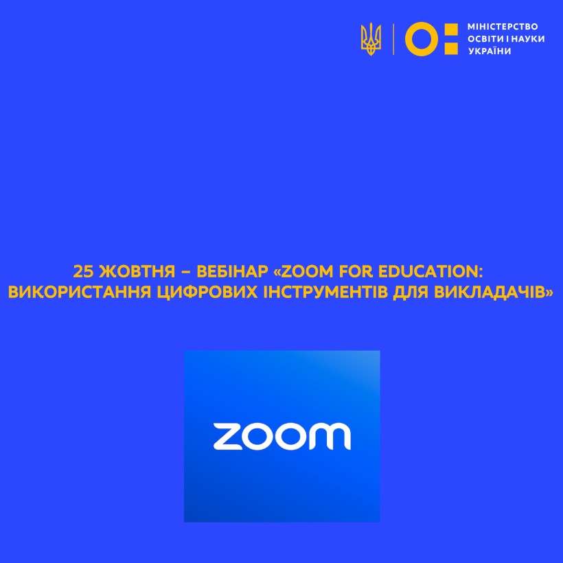 25 жовтня – вебінар «Zoom for Education: використання цифрових інструментів для викладачів»