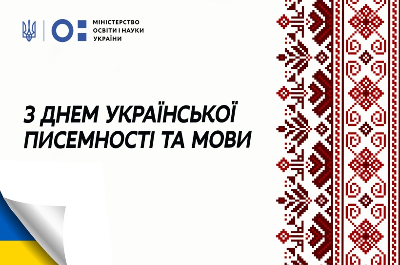 Привітання очільника МОН Сергія Шкарлета з Днем української писемності та мови
