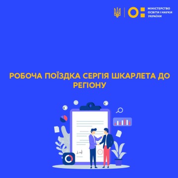 Робоча поїздка Сергія Шкарлета до регіону України