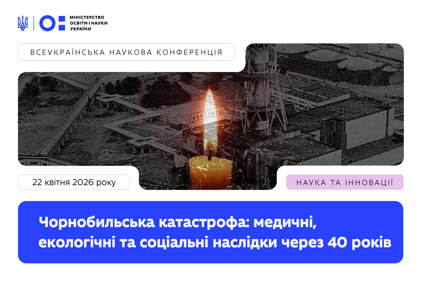 До 40-х роковин Чорнобильської трагедії відбудеться Всеукраїнська наукова конференція