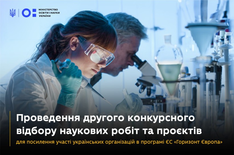 Проведення другого конкурсного відбору наукових робіт та проєктів для посилення участі українських організацій в програмі ЄС «Горизонт Європа»