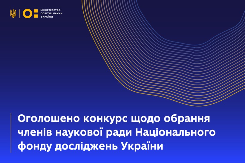 Обрання членів Наукової ради Національного фонду досліджень України: оголошено конкурс