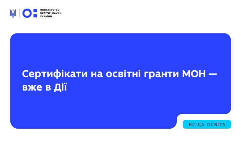 Сертифікати на освітні гранти МОН почали надходити в Дію: як підтвердити та хто отримує таку підтримку