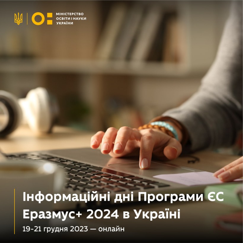 Про можливості й конкурси Програми ЄС Еразмус+ у 2024 році