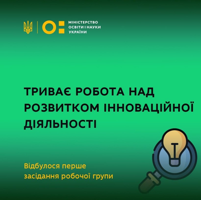 МОН працює над розвитком інноваційної діяльності – відбулось перше засідання робочої групи