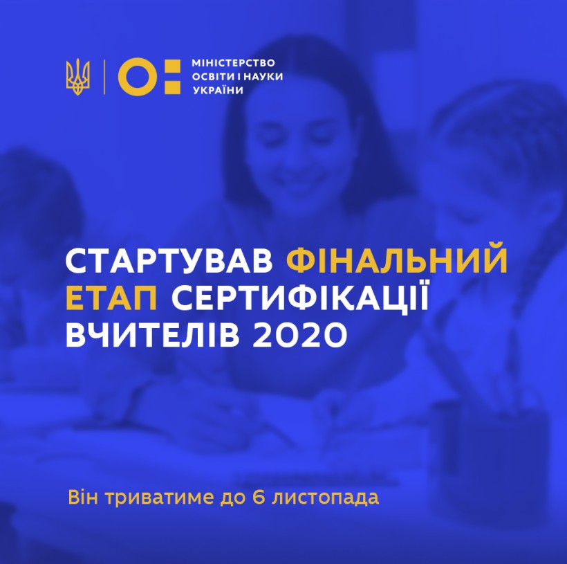 Сьогодні стартує третій етап сертифікації вчителів 2020