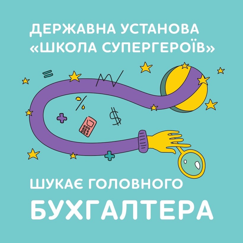 Триває конкурс на позицію головного бухгалтера до державної установи «Школа супергероїв»