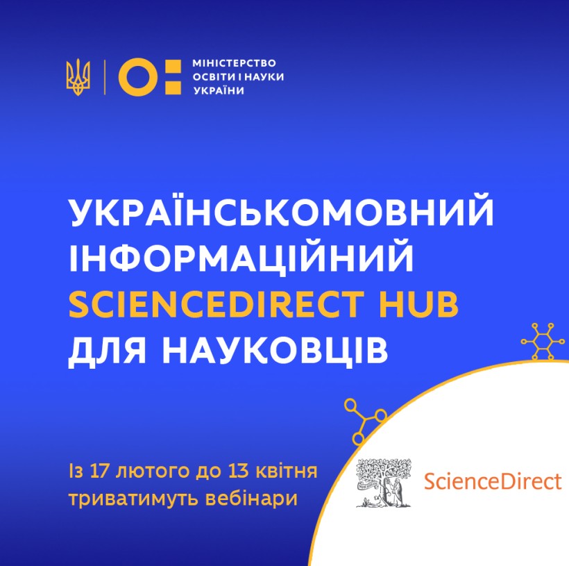 17 лютого – презентація українськомовного інформаційного ScienceDirect hub для науковців