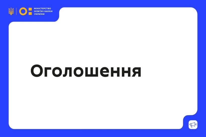 Оголошення про проведення відбору проєктних заявок для розподілу бюджетних коштів на реалізацію невідкладних заходів з підвищення енергетичної стійкості ЗВО у 2026 році