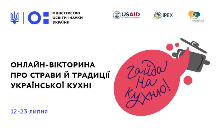 У липні відбудеться онлайн-вікторина для школярів про страви й традиції української кухні «Гайда на кухню!»