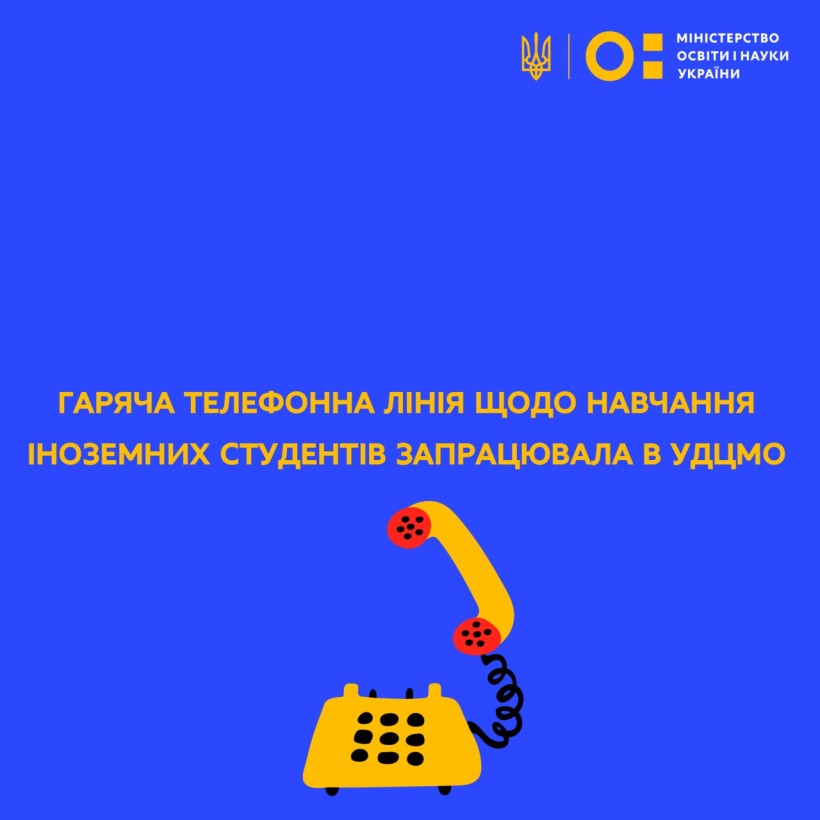 Гаряча телефонна лінія щодо навчання іноземних студентів запрацювала в УДЦМО