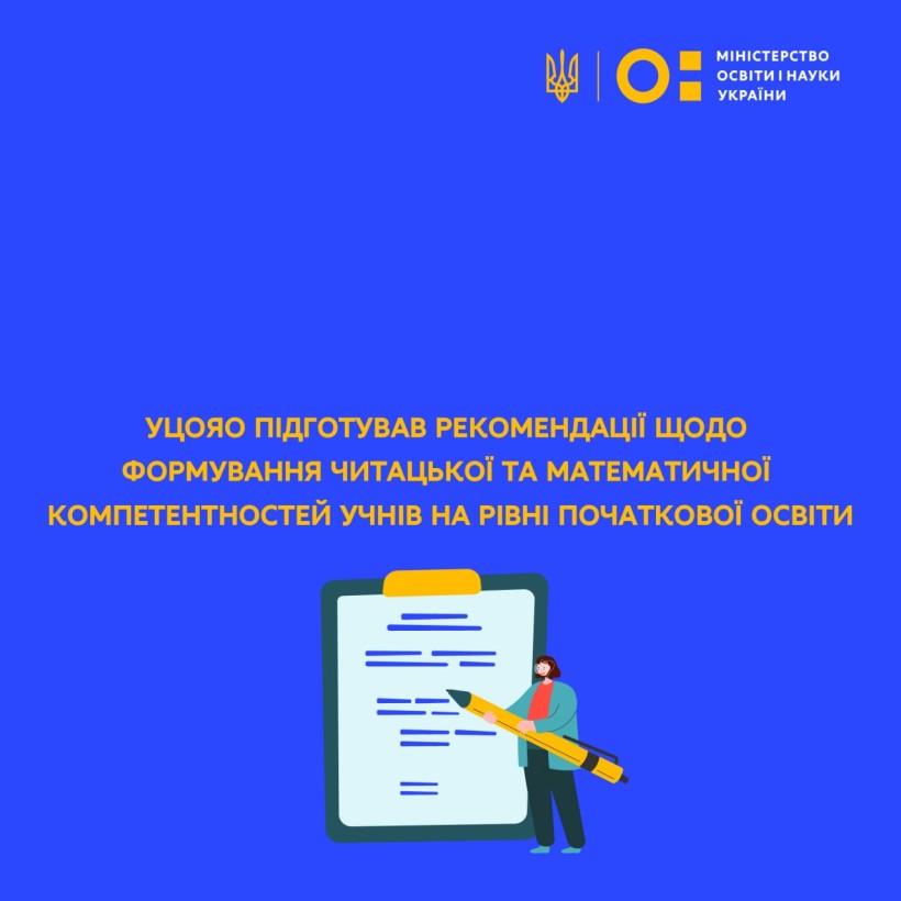 УЦОЯО підготував рекомендації щодо формування читацької та математичної компетентностей учнів на рівні початкової освіти