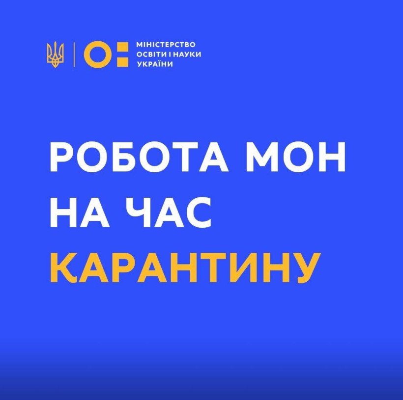 Робота МОН на час карантину: частина фахівців працюватиме дистанційно, призупинено прийом громадян, звернення приймаються поштою, кореспонденція опрацьовується у звичному режимі