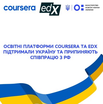 Сергій Шкарлет: освітні платформи Coursera та EdX припиняють співпрацю з РФ
