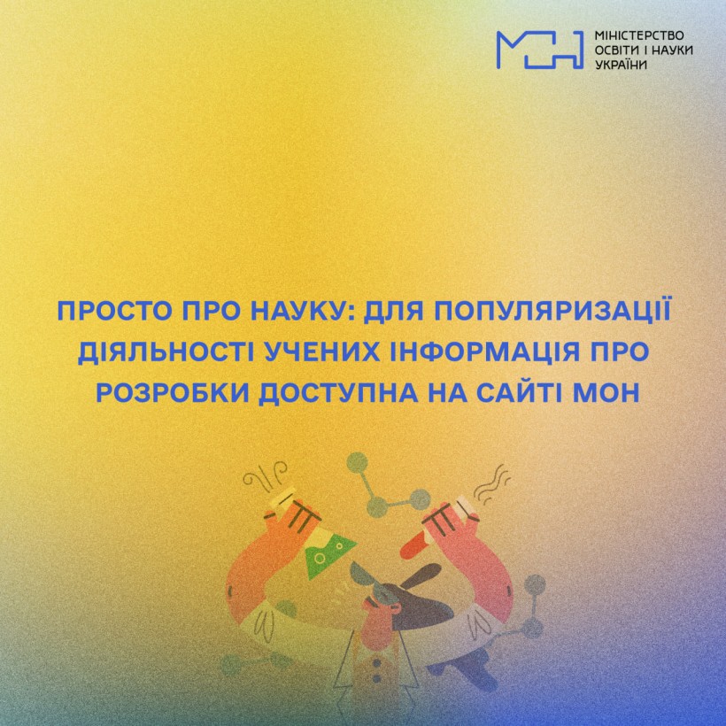 Просто про науку: для популяризації діяльності учених інформація про розробки доступна на сайті МОН