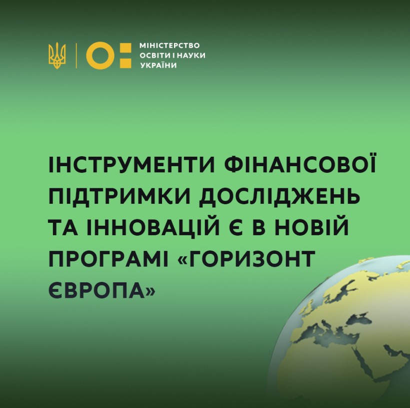 Які інструменти фінансової підтримки досліджень та інновацій є в новій програмі "Горизонт Європа"?
