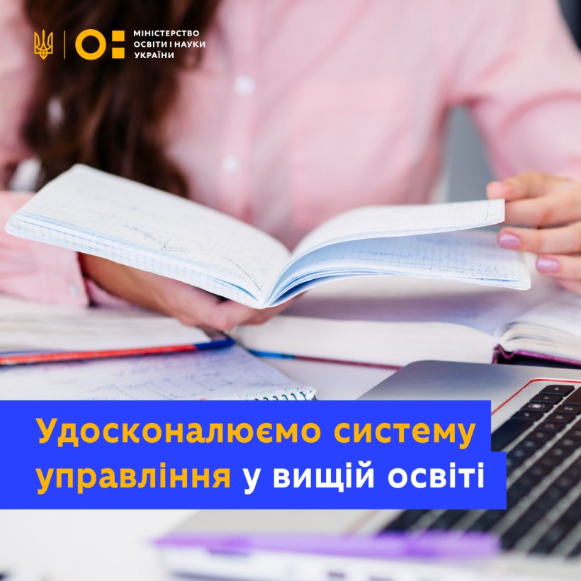 Два нові законопроєкти, що поліпшать управління системою вищої освіти, зареєстрували у Верховній Раді України