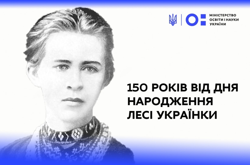 Оприлюднено перелік заходів у закладах освіти до відзначення 150-річчя Лесі Українки