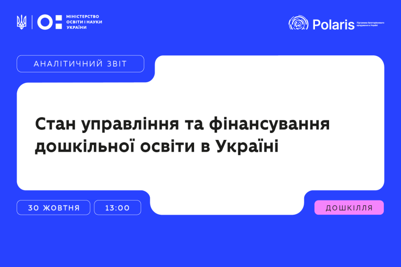 МОН презентує аналітичний звіт про стан системи управління та фінансування дошкільної освіти в Україні
