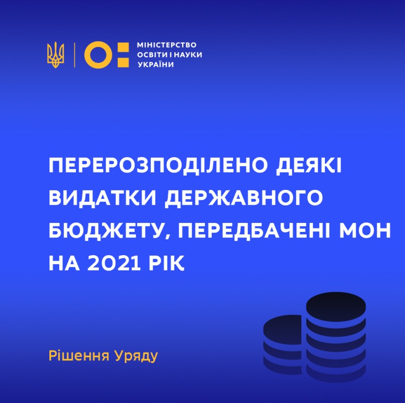 Уряд перерозподілив видатки держбюджету у зв’язку з приєднанням Національної академії державного управління при Президентові до КНУ ім. Тараса Шевченка