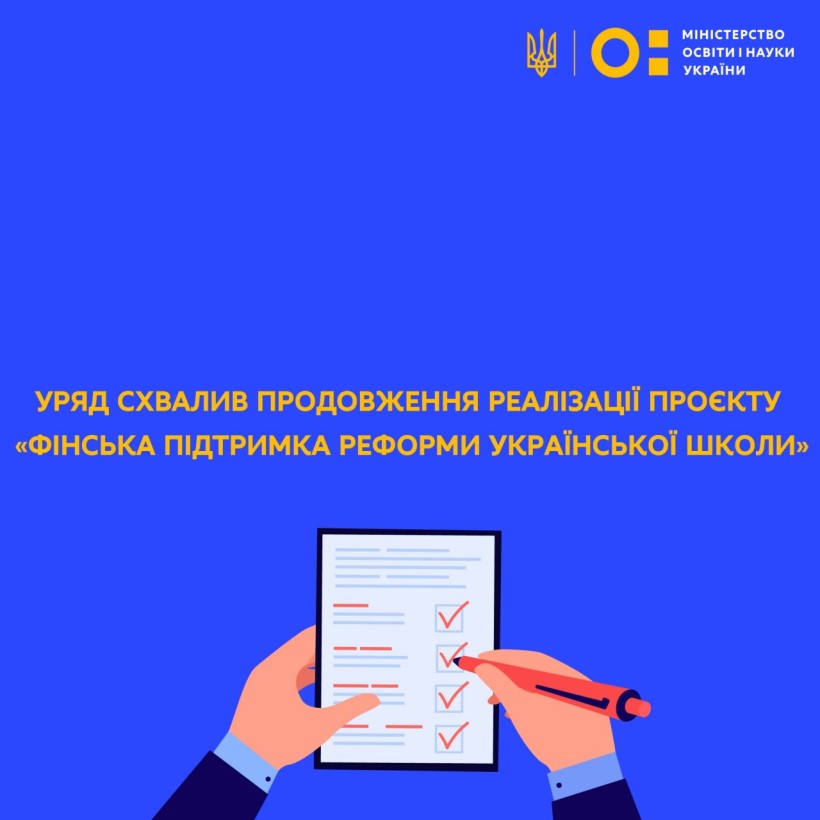 Уряд схвалив продовження реалізації проєкту «Фінська підтримка реформи української школи»