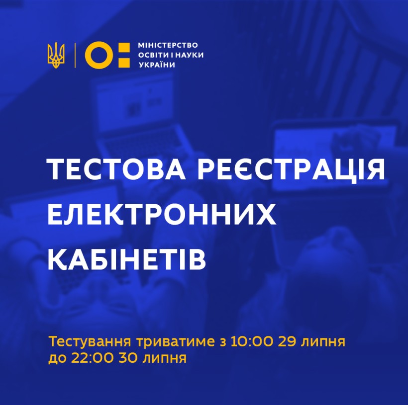 29-30 липня вступники зможуть протестувати електронні кабінети та потренуватись у поданні заяв